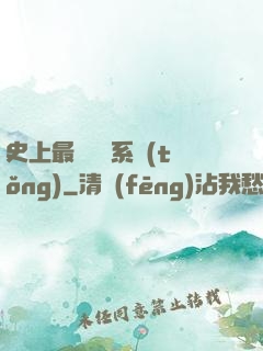 史上最難開啟系統(tǒng)