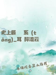 史上最難開啟系統(tǒng)
