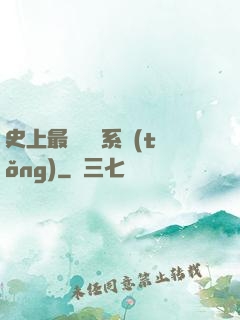 史上最難開啟系統(tǒng)