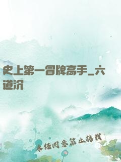 史上第一冒牌高手