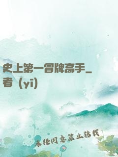 史上第一冒牌高手