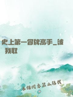 史上第一冒牌高手
