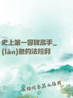 史上第一冒牌高手