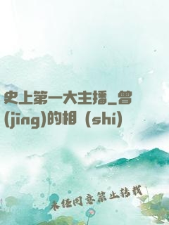 史上第一大主播