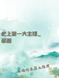 史上第一大主播