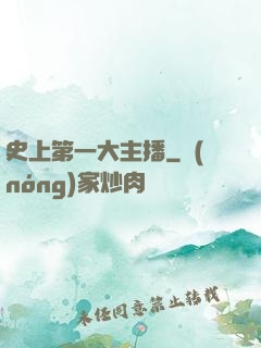 史上第一大主播