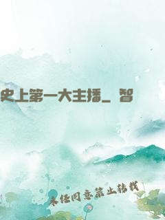 史上第一大主播