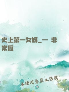 史上第一女婿