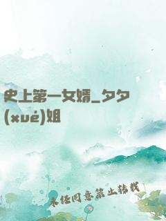 史上第一女婿