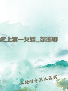 史上第一女婿