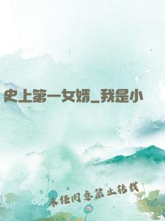 史上第一女婿
