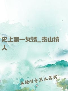 史上第一女婿