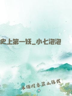 史上第一妖