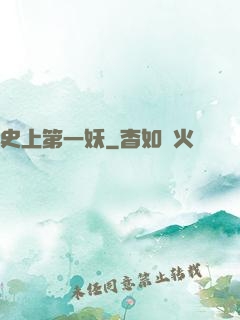 史上第一妖
