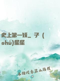 史上第一妖