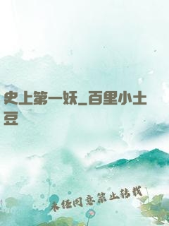 史上第一妖