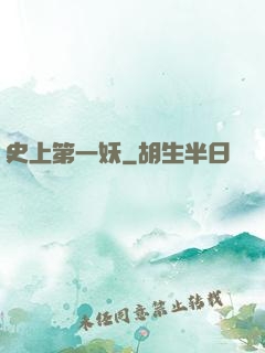 史上第一妖
