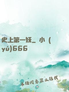 史上第一妖