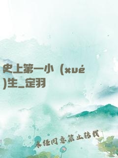 史上第一小學(xué)生