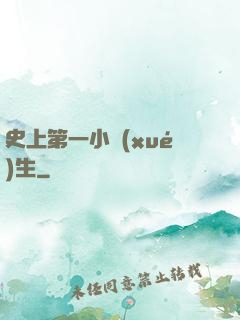 史上第一小學(xué)生