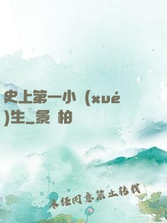 史上第一小學(xué)生