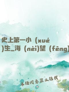 史上第一小學(xué)生