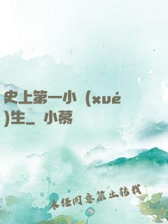 史上第一小學(xué)生