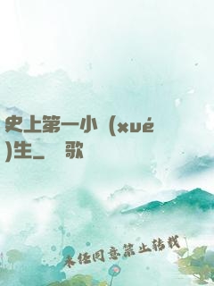 史上第一小學(xué)生