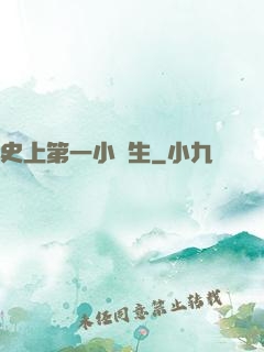 史上第一小學生