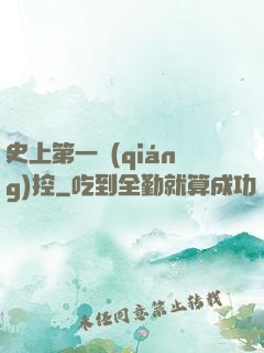 史上第一強(qiáng)控