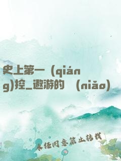 史上第一強(qiáng)控