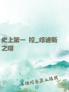 史上第一強控