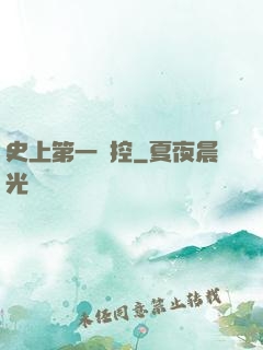 史上第一強控