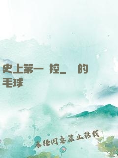 史上第一強控