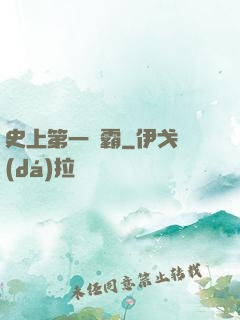 史上第一惡霸