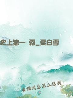 史上第一惡霸