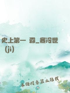 史上第一惡霸