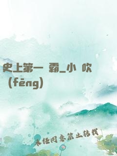 史上第一惡霸