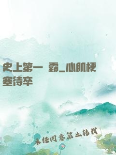 史上第一惡霸