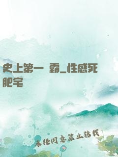 史上第一惡霸