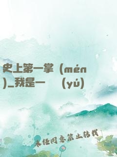 史上第一掌門(mén)