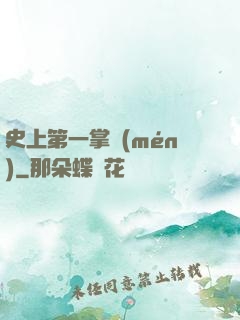 史上第一掌門(mén)