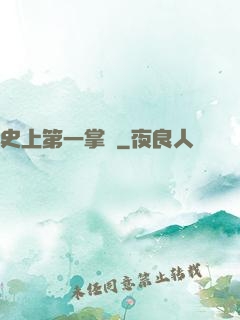 史上第一掌門