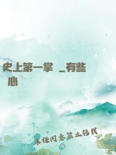 史上第一掌門