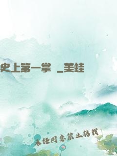 史上第一掌門