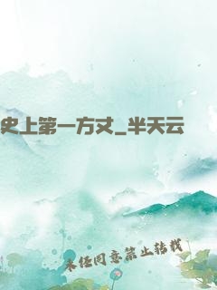 史上第一方丈