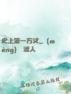 史上第一方丈