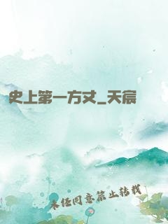 史上第一方丈