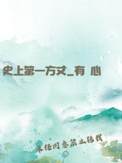 史上第一方丈