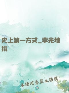 史上第一方丈